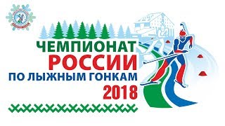 Чемпионат России по лыжным гонкам 2018 года. Спринт.