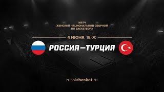 Турция россия баскетбол женщины Турция россия баскетбол женщины