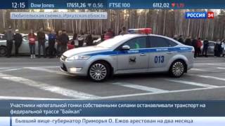 Россия 24 о гонках без правил: стритрейсеры перекрыли трассу "Байкал"
